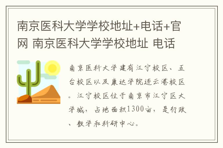 南京医科大学学校地址+电话+官网 南京医科大学学校地址 电话 官网是多少