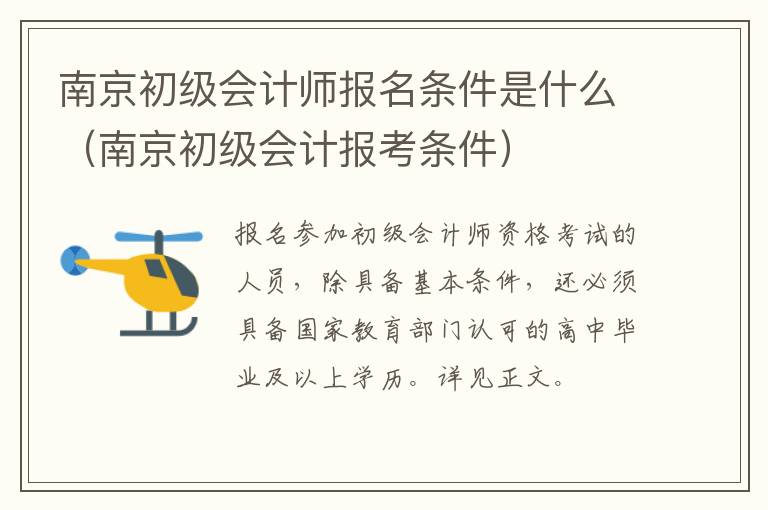 南京初级会计师报名条件是什么（南京初级会计报考条件）