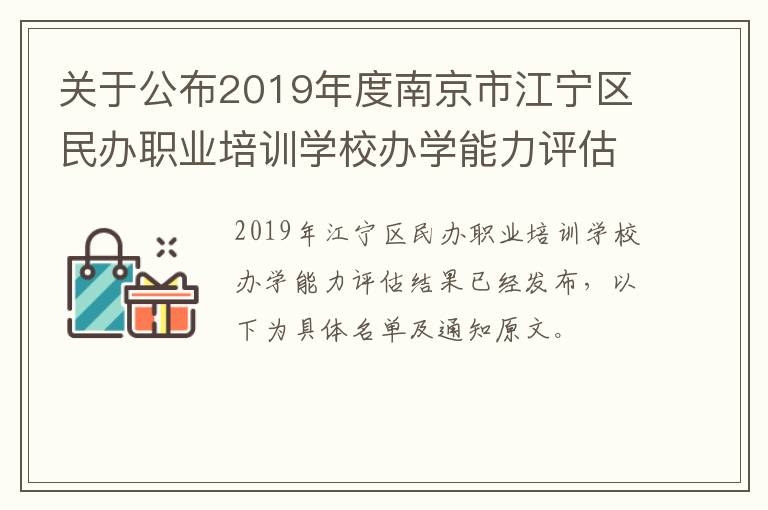 关于公布2019年度南京市江宁区民办职业培训学校办学能力评估结果的通知