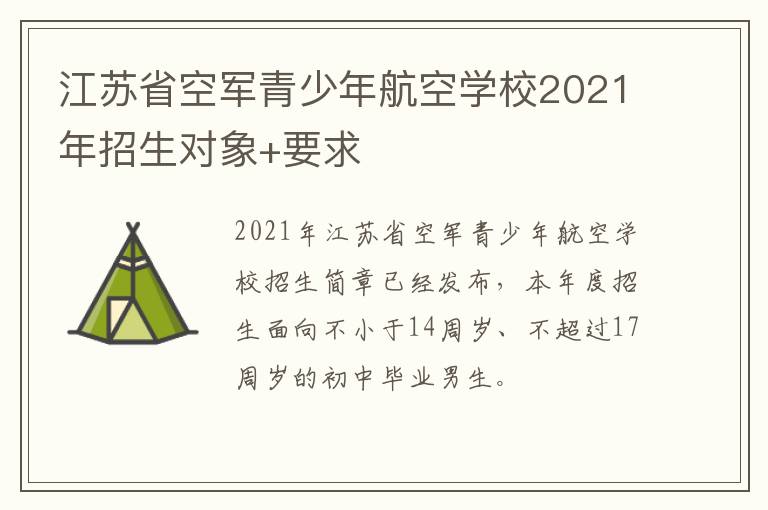 江苏省空军青少年航空学校2021年招生对象+要求