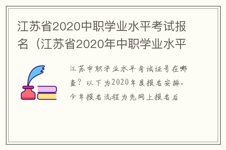 江苏省2020中职学业水平考试报名（江苏省2020年中职学业水平考试查询）