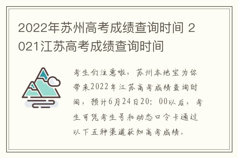 2022年苏州高考成绩查询时间 2021江苏高考成绩查询时间