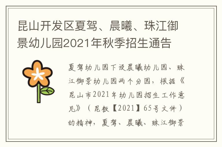 昆山开发区夏驾、晨曦、珠江御景幼儿园2021年秋季招生通告