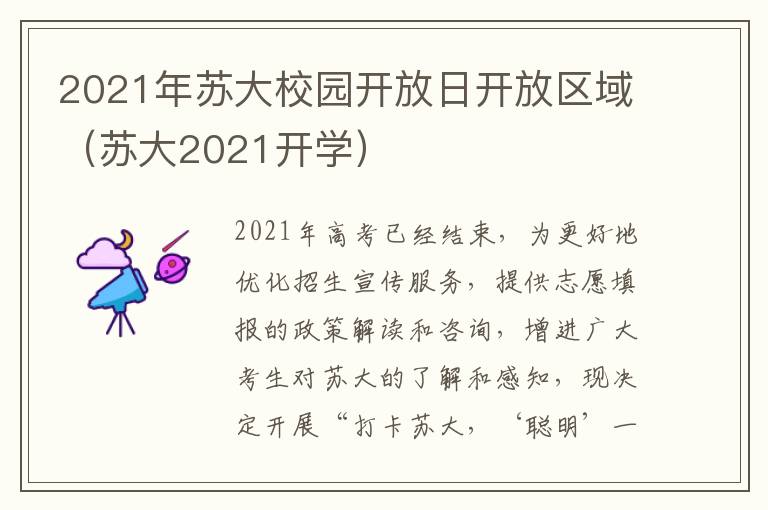 2021年苏大校园开放日开放区域（苏大2021开学）