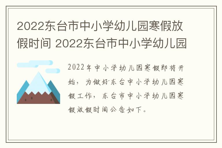 2022东台市中小学幼儿园寒假放假时间 2022东台市中小学幼儿园寒假放假时间