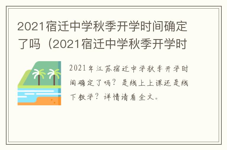2021宿迁中学秋季开学时间确定了吗（2021宿迁中学秋季开学时间确定了吗今年）