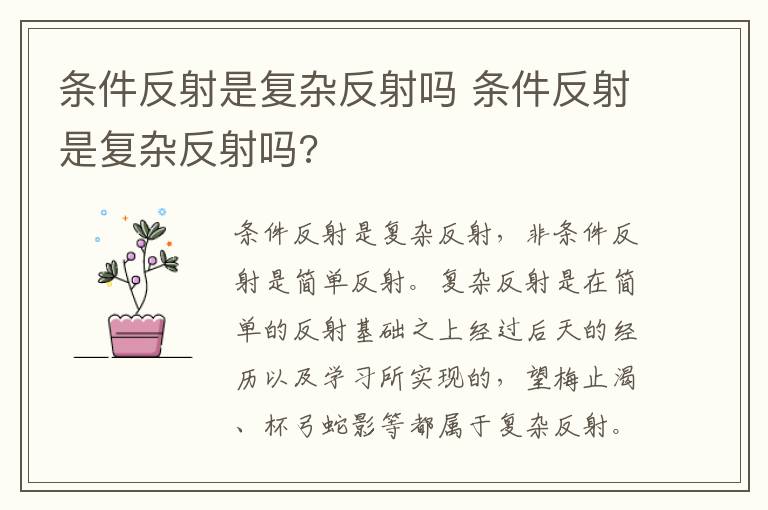 条件反射是复杂反射吗 条件反射是复杂反射吗?