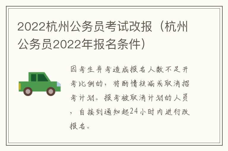 2022杭州公务员考试改报（杭州公务员2022年报名条件）