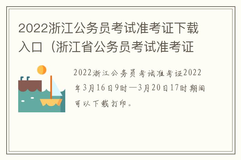 2022浙江公务员考试准考证下载入口（浙江省公务员考试准考证）