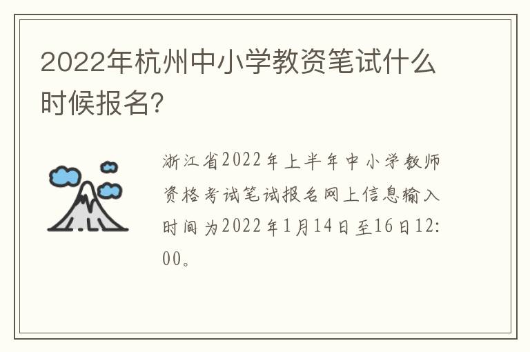 2022年杭州中小学教资笔试什么时候报名？