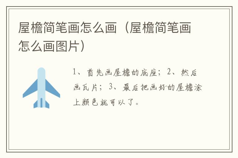 屋檐简笔画怎么画（屋檐简笔画怎么画图片）