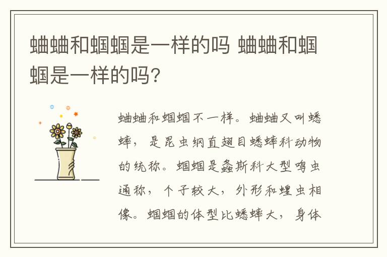蛐蛐和蝈蝈是一样的吗 蛐蛐和蝈蝈是一样的吗?