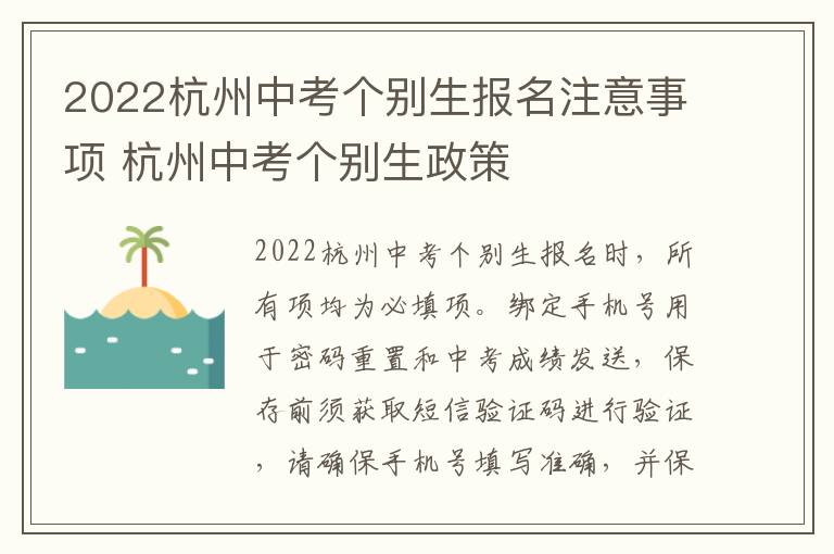 2022杭州中考个别生报名注意事项 杭州中考个别生政策