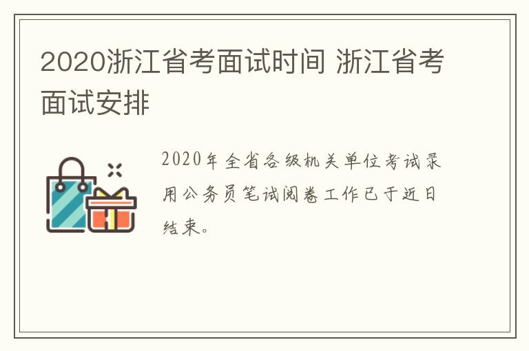 2020浙江省考面试时间 浙江省考面试安排