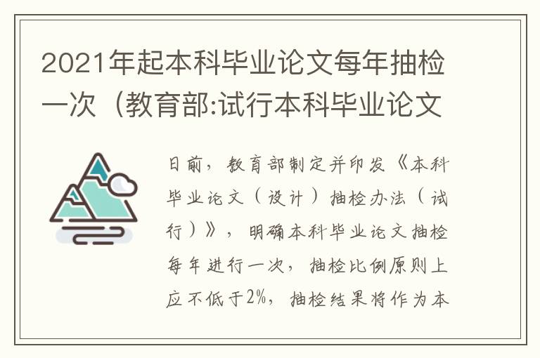 2021年起本科毕业论文每年抽检一次（教育部:试行本科毕业论文抽检,每年进行一次）