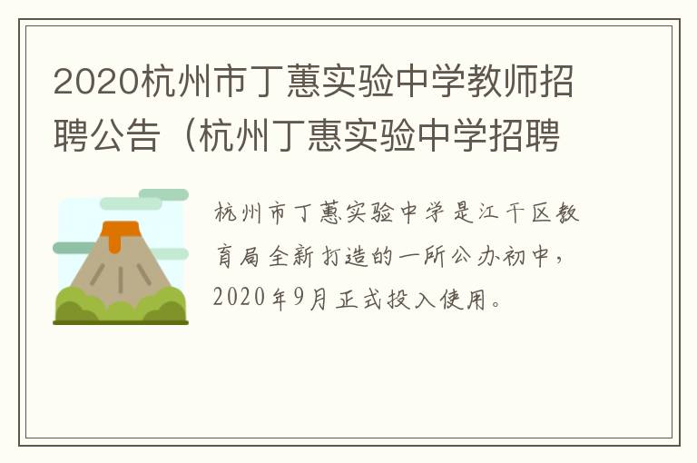 2020杭州市丁蕙实验中学教师招聘公告（杭州丁惠实验中学招聘）