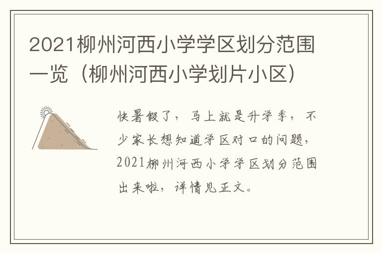 2021柳州河西小学学区划分范围一览（柳州河西小学划片小区）