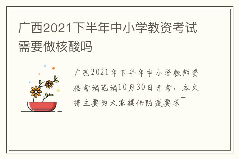 广西2021下半年中小学教资考试需要做核酸吗