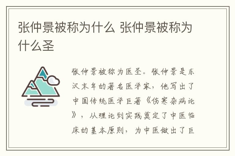 张仲景被称为什么 张仲景被称为什么圣