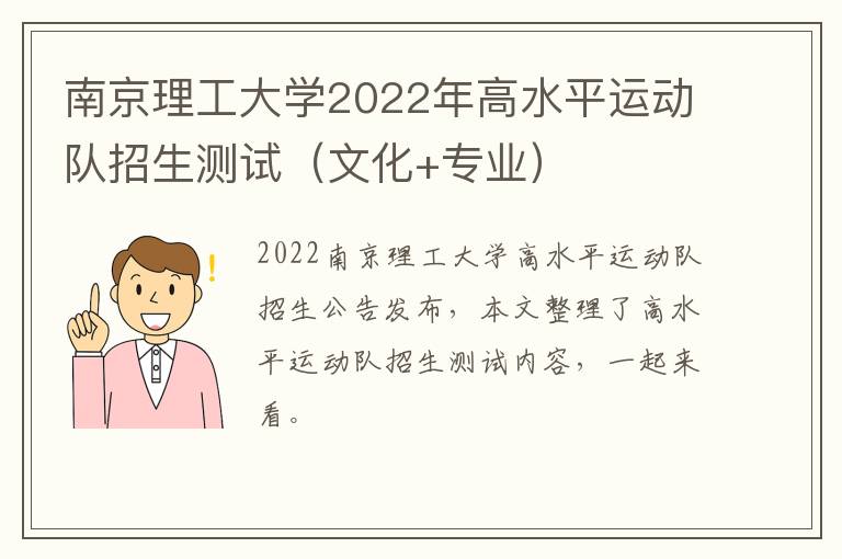 南京理工大学2022年高水平运动队招生测试（文化+专业）