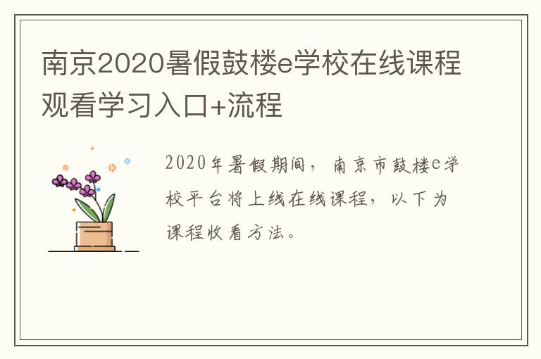 南京2020暑假鼓楼e学校在线课程观看学习入口+流程