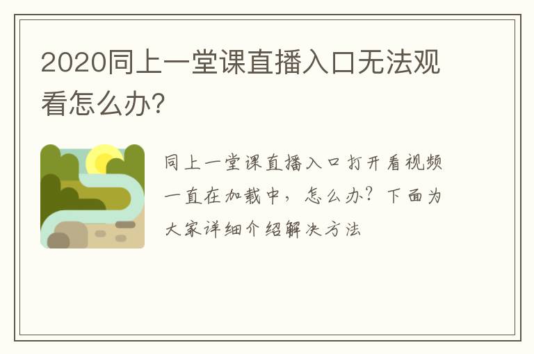 2020同上一堂课直播入口无法观看怎么办？