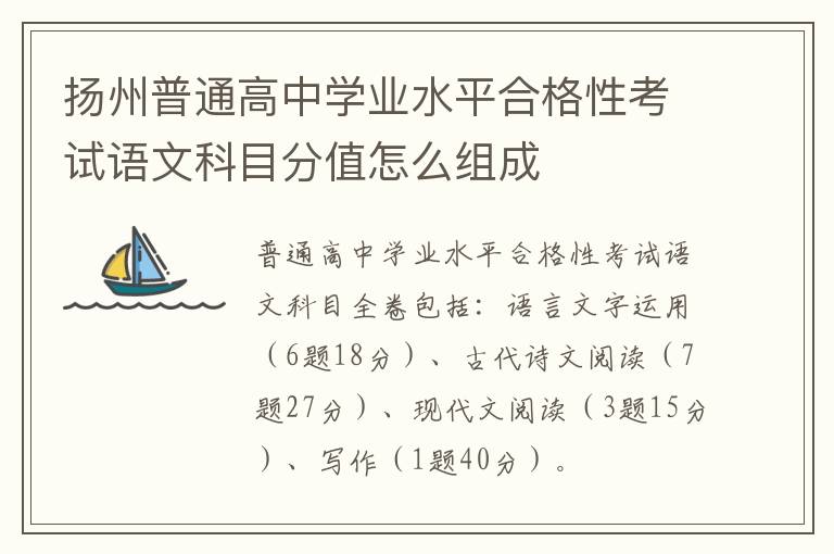 扬州普通高中学业水平合格性考试语文科目分值怎么组成