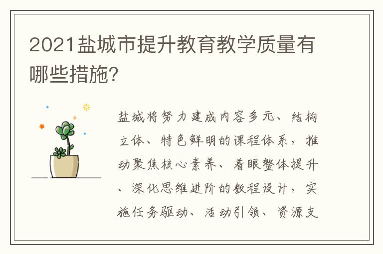 2021盐城市提升教育教学质量有哪些措施？