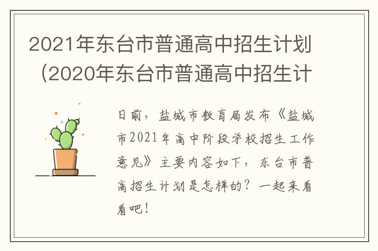 2021年东台市普通高中招生计划（2020年东台市普通高中招生计划）