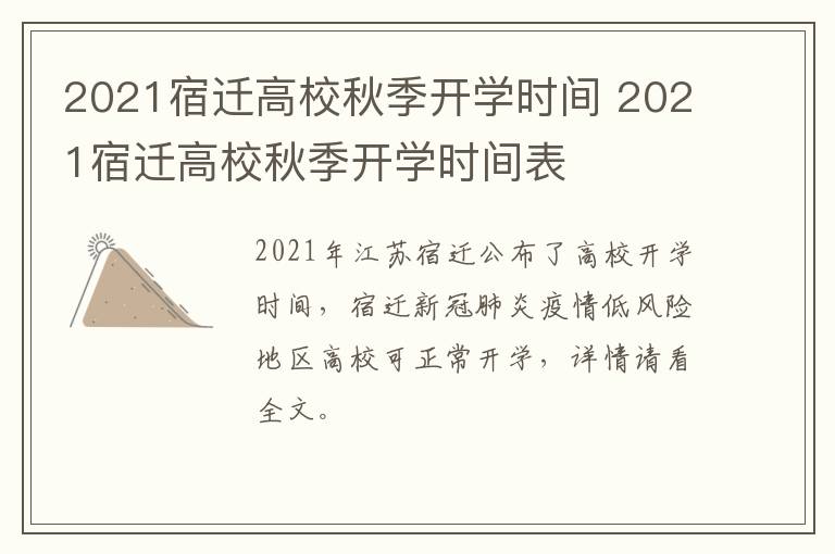 2021宿迁高校秋季开学时间 2021宿迁高校秋季开学时间表