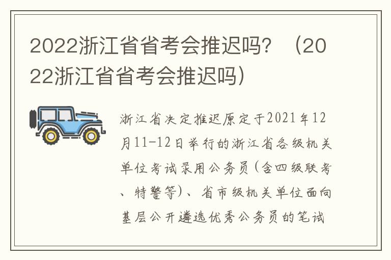 2022浙江省省考会推迟吗？（2022浙江省省考会推迟吗）
