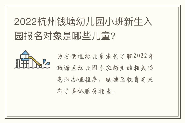 2022杭州钱塘幼儿园小班新生入园报名对象是哪些儿童?