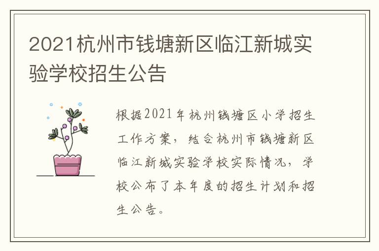 2021杭州市钱塘新区临江新城实验学校招生公告