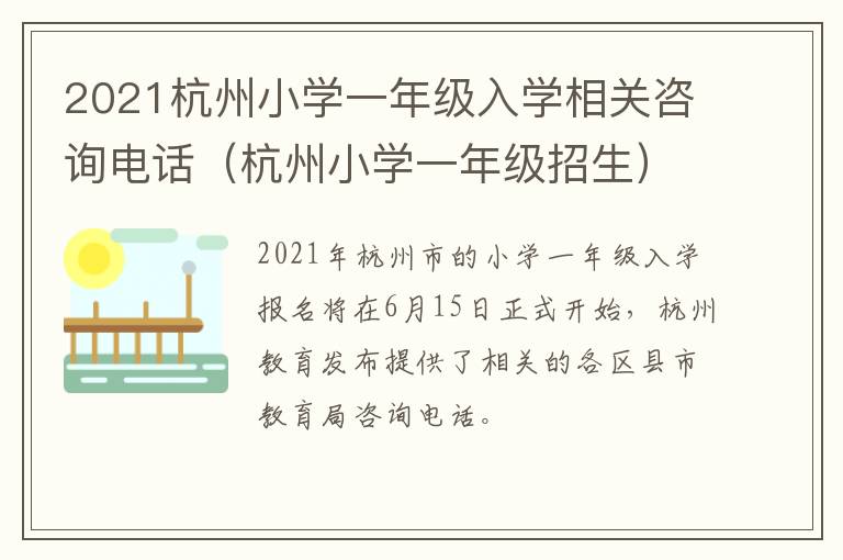 2021杭州小学一年级入学相关咨询电话（杭州小学一年级招生）