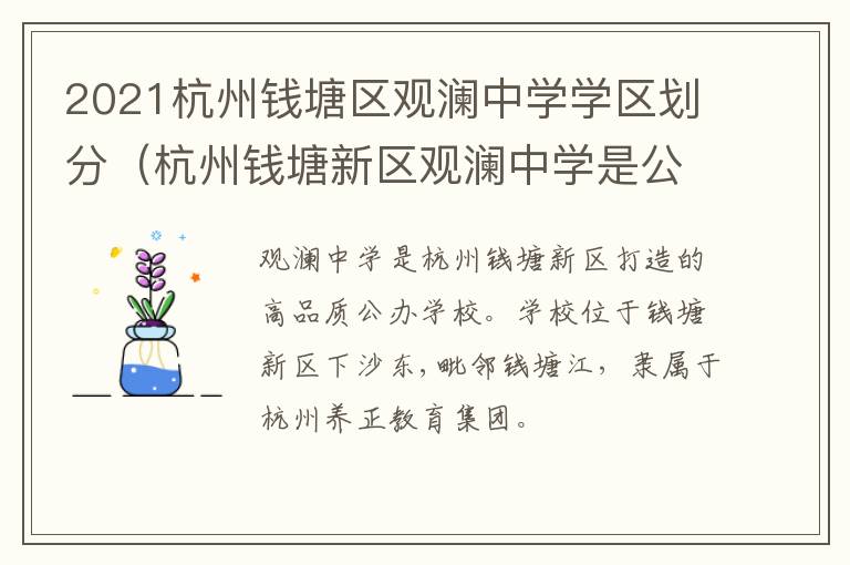 2021杭州钱塘区观澜中学学区划分(杭州钱塘新区观澜中学是公办还是民办地址)