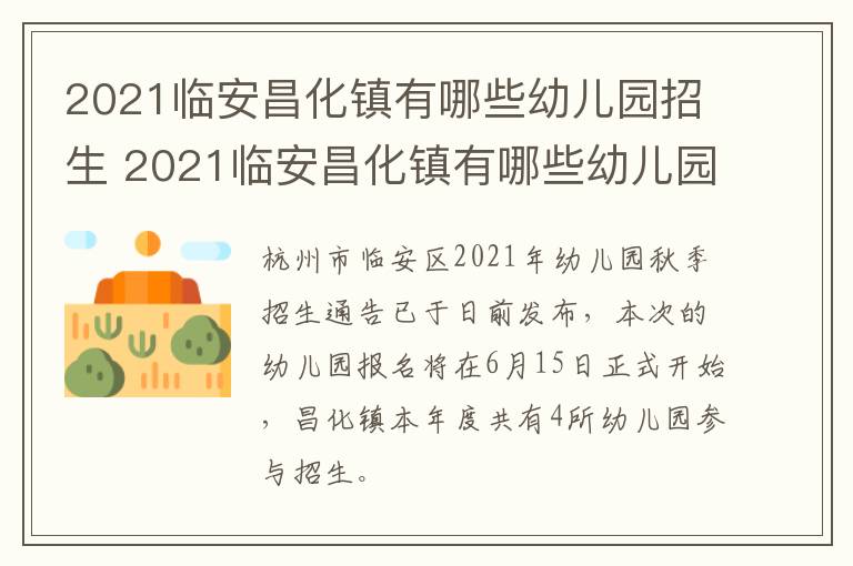 2021临安昌化镇有哪些幼儿园招生 2021临安昌化镇有哪些幼儿园招生的