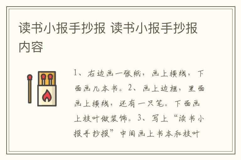 读书小报手抄报 读书小报手抄报内容
