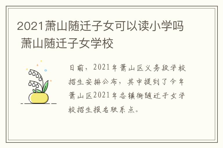 2021萧山随迁子女可以读小学吗 萧山随迁子女学校