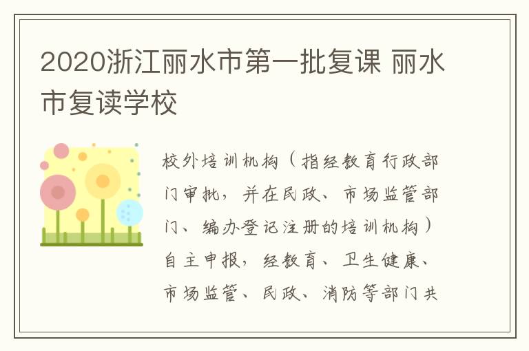 2020浙江丽水市第一批复课 丽水市复读学校