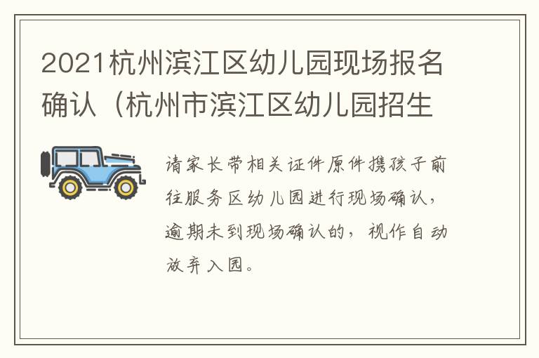 2021杭州滨江区幼儿园现场报名确认（杭州市滨江区幼儿园招生政策）