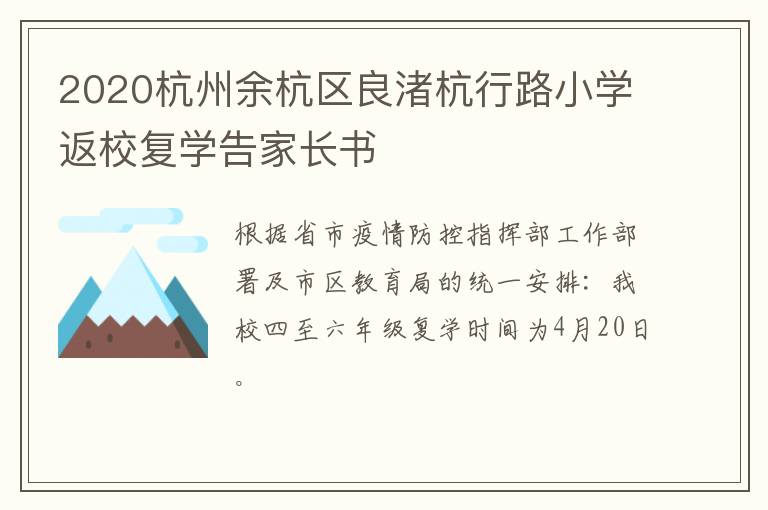 2020杭州余杭区良渚杭行路小学返校复学告家长书