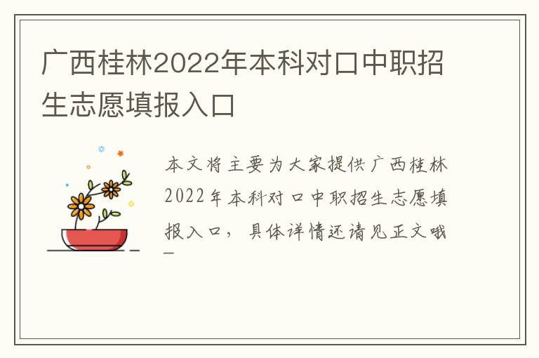 广西桂林2022年本科对口中职招生志愿填报入口