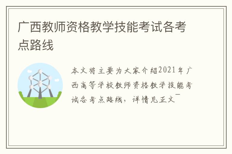 广西教师资格教学技能考试各考点路线