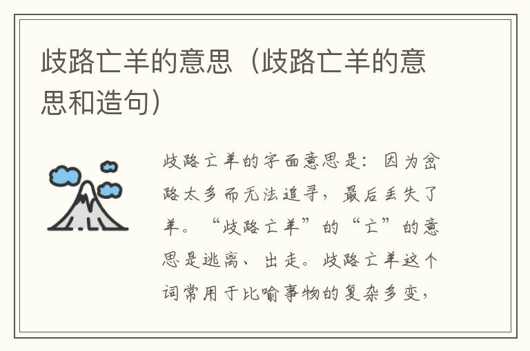 歧路亡羊的意思(歧路亡羊的意思和造句)