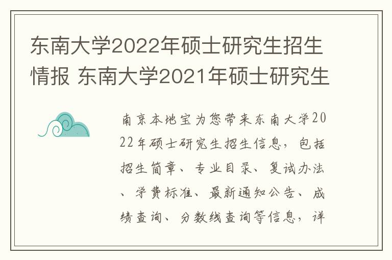 东南大学2022年硕士研究生招生情报 东南大学2021年硕士研究生招生