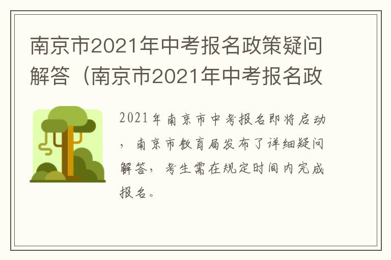 南京市2021年中考报名政策疑问解答（南京市2021年中考报名政策疑问解答电话）