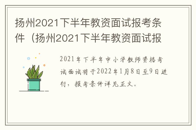 扬州2021下半年教资面试报考条件（扬州2021下半年教资面试报考条件是什么）
