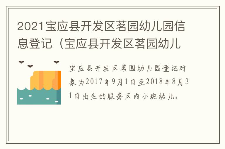 2021宝应县开发区茗园幼儿园信息登记（宝应县开发区茗园幼儿园电话）
