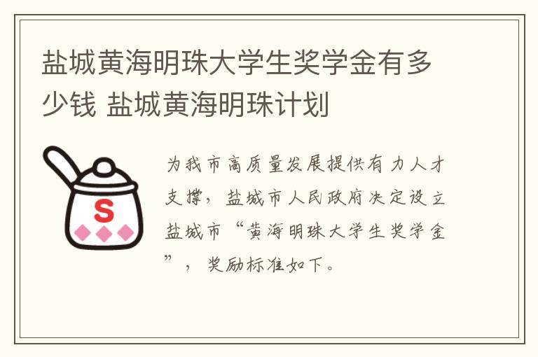 盐城黄海明珠大学生奖学金有多少钱 盐城黄海明珠计划