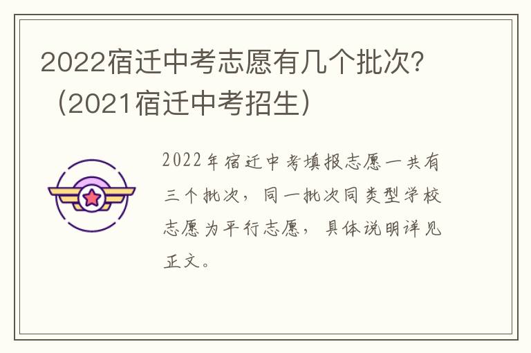 2022宿迁中考志愿有几个批次？（2021宿迁中考招生）